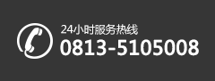 24小時服務熱線